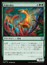 画像: 針歯の群れ/Needletooth Pack