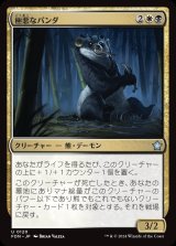 画像: 極悪なパンダ/Fiendish Panda