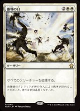 画像: 審判の日/Day of Judgment