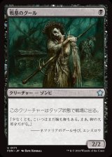 画像: 戦墓のグール/Diregraf Ghoul