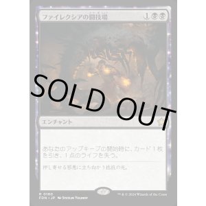 画像: ファイレクシアの闘技場/Phyrexian Arena