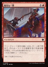 画像: 確実な一撃/Sure Strike