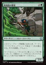 画像: 再利用の賢者/Reclamation Sage