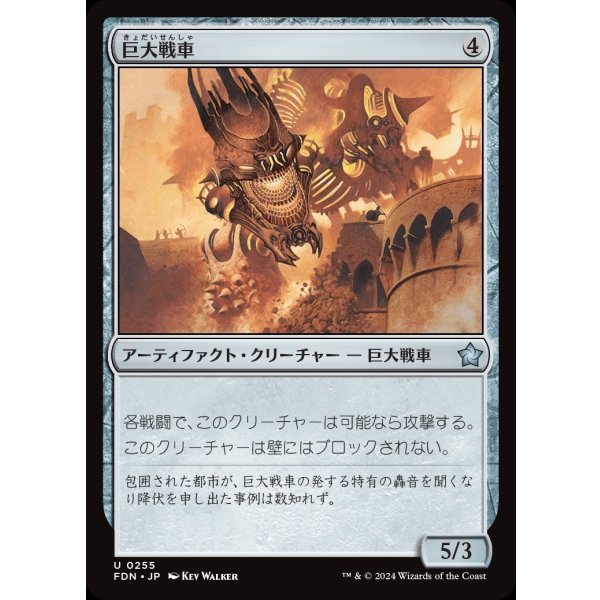 画像1: 巨大戦車/Juggernaut (1)