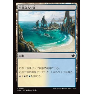 画像: 平穏な入り江/Tranquil Cove
