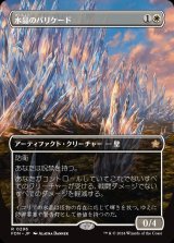 画像: 水晶のバリケード/Crystal Barricade