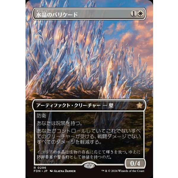 画像1: 水晶のバリケード/Crystal Barricade (1)