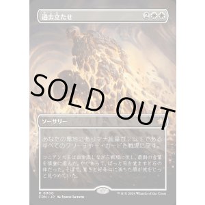 画像: 過去立たせ/Raise the Past