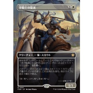 画像: 空騎士の従者/Skyknight Squire