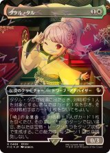 画像: タタル・タル/Tataru Taru【チョコボトラック・FOIL】