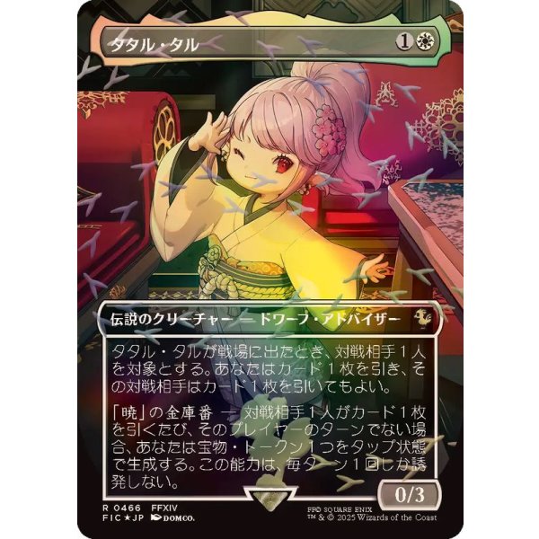 画像1: タタル・タル/Tataru Taru【チョコボトラック・FOIL】 (1)