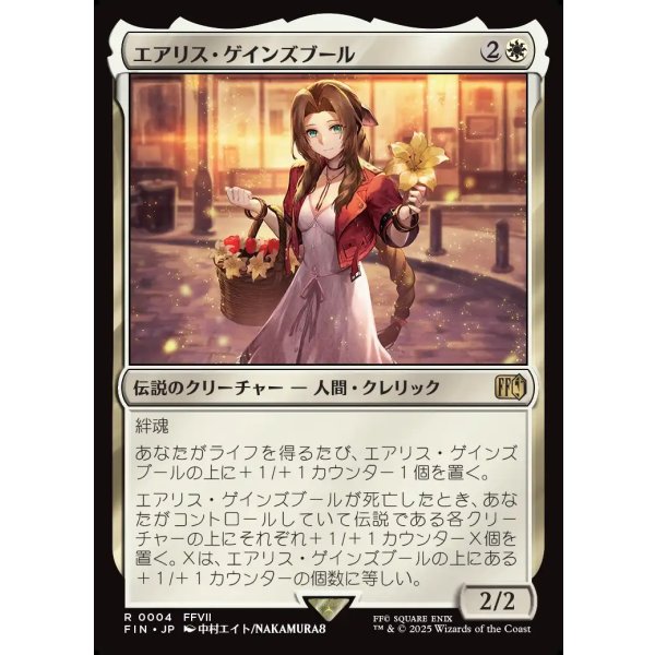 画像1: エアリス・ゲインズブール/Aerith Gainsborough (1)