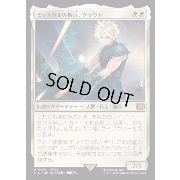 画像1: ミッドガルの傭兵、クラウド/Cloud, Midgar Mercenary (1)