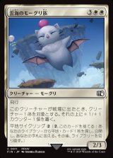 画像: 雲海のモーグリ族/Cloudbound Moogle