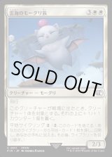 画像: 雲海のモーグリ族/Cloudbound Moogle