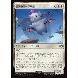 画像: 雲海のモーグリ族/Cloudbound Moogle