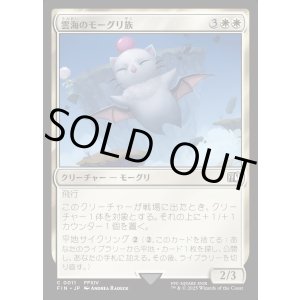 画像: 雲海のモーグリ族/Cloudbound Moogle