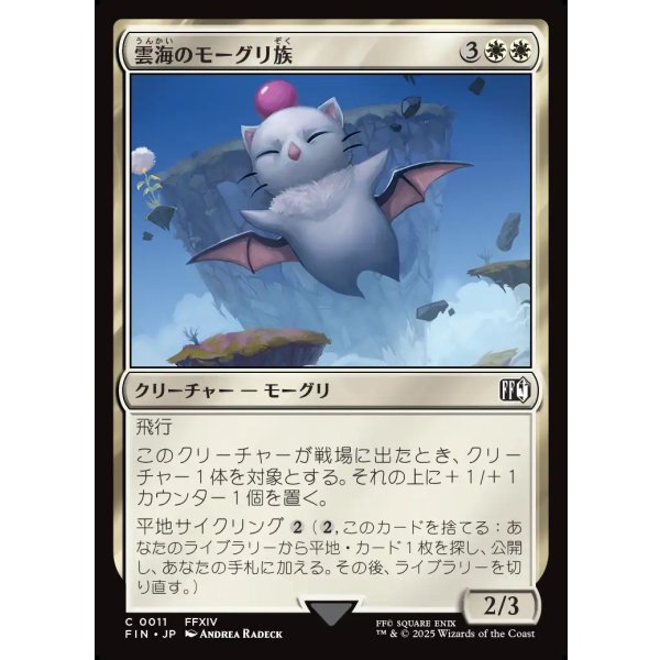 画像1: 雲海のモーグリ族/Cloudbound Moogle (1)
