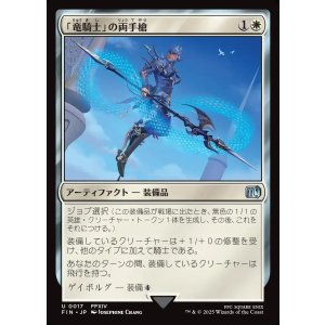 画像: 「竜騎士」の両手槍/Dragoon's Lance