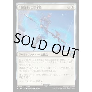 画像: 「竜騎士」の両手槍/Dragoon's Lance