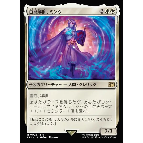 画像1: 白魔導師、ミンウ/Minwu, White Mage (1)