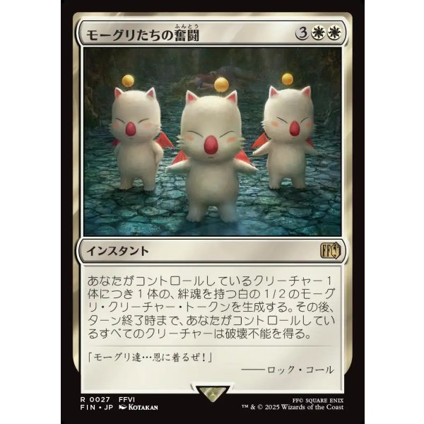 画像1: モーグリたちの奮闘/Moogles' Valor (1)