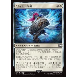 画像: 「ナイト」の装備/Paladin's Arms