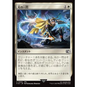 画像: 光の一閃/Slash of Light