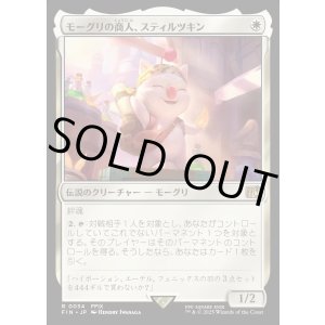 画像: モーグリの商人、スティルツキン/Stiltzkin, Moogle Merchant