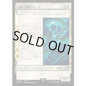 画像: 召喚：蛮神ガルーダ/Summon: Primal Garuda