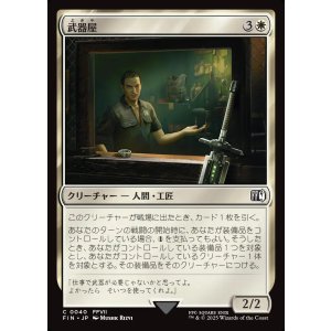 画像: 武器屋/Weapons Vendor
