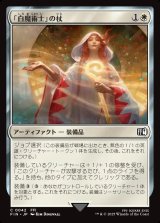 画像: 「白魔術士」の杖/White Mage's Staff
