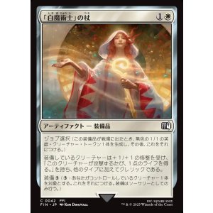 画像: 「白魔術士」の杖/White Mage's Staff