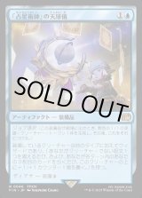 画像: 「占星術師」の天球儀/Astrologian's Planisphere