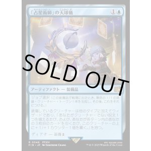 画像: 「占星術師」の天球儀/Astrologian's Planisphere