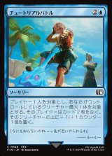 画像: チュートリアルバトル/Combat Tutorial