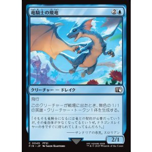 画像: 竜騎士の飛竜/Dragoon's Wyvern