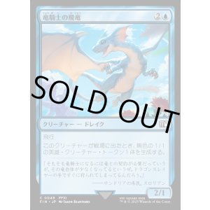 画像: 竜騎士の飛竜/Dragoon's Wyvern