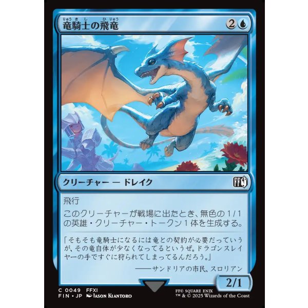 画像1: 竜騎士の飛竜/Dragoon's Wyvern (1)