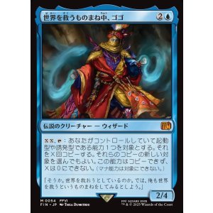 画像: 世界を救うものまね中、ゴゴ/Gogo, Master of Mimicry