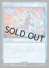画像: 魔法無効化「シェル」/Magic Damper