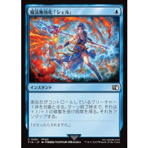 画像: 魔法無効化「シェル」/Magic Damper