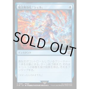 画像: 魔法無効化「シェル」/Magic Damper