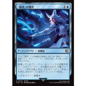 画像: 「賢者」の賢具/Sage's Nouliths