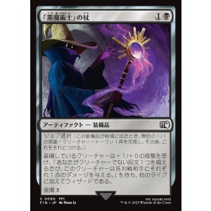 画像: 「黒魔術士」の杖/Black Mage's Rod