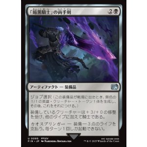 画像: 「暗黒騎士」の両手剣/Dark Knight's Greatsword