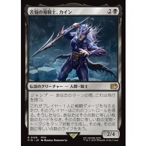 画像: 苦悩の竜騎士、カイン/Kain, Traitorous Dragoon