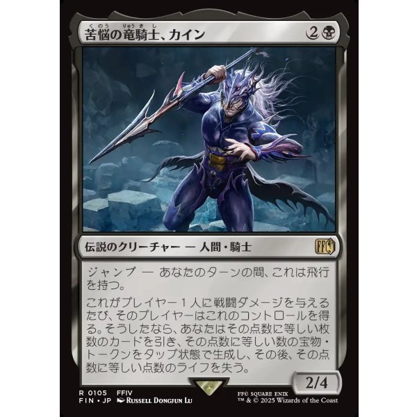 画像1: 苦悩の竜騎士、カイン/Kain, Traitorous Dragoon (1)