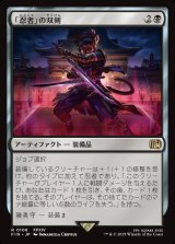 画像: 「忍者」の双剣/Ninja's Blades