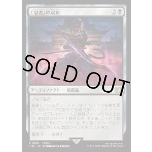 画像: 「忍者」の双剣/Ninja's Blades